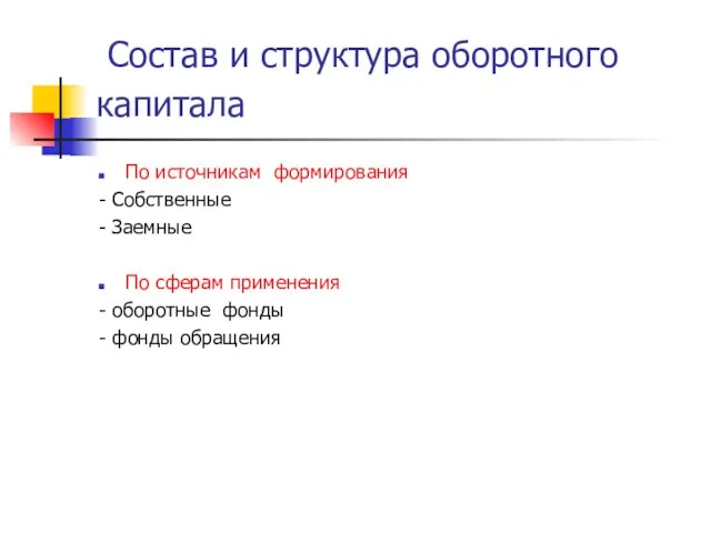 Состав и структура оборотного капитала По источникам формирования - Собственные - Заемные