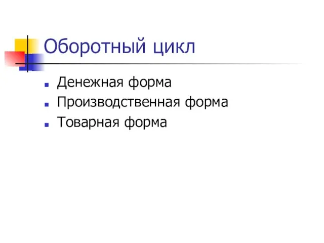 Оборотный цикл Денежная форма Производственная форма Товарная форма