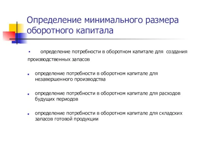 Определение минимального размера оборотного капитала определение потребности в оборотном капитале для создания