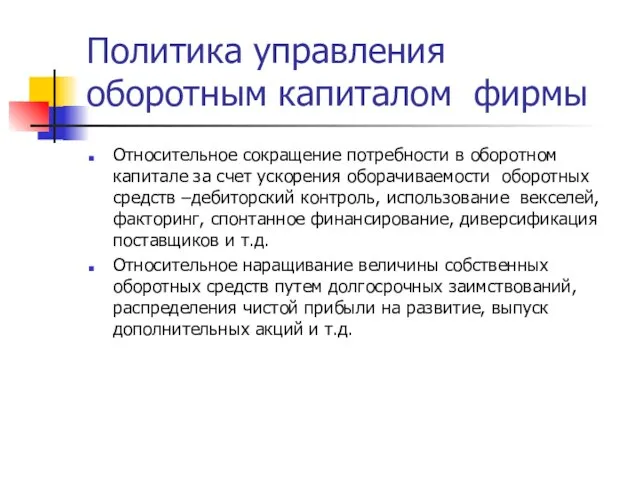 Политика управления оборотным капиталом фирмы Относительное сокращение потребности в оборотном капитале за