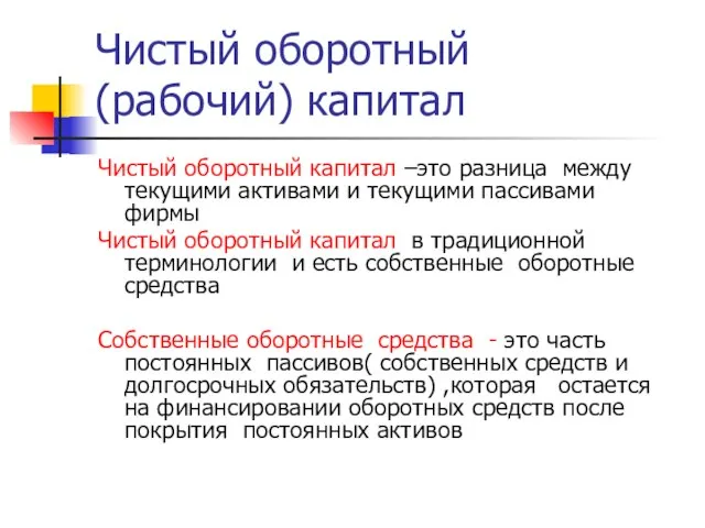 Чистый оборотный (рабочий) капитал Чистый оборотный капитал –это разница между текущими активами