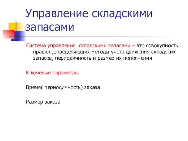 Управление складскими запасами Система управления складскими запасами – это совокупность правил ,определяющих