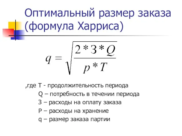 Оптимальный размер заказа (формула Харриса) ,где Т - продолжительность периода Q –