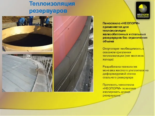Теплоизоляция резервуаров Пеностекло «НЕОПОРМ» применяется для теплоизоляции железобетонных и стальных резервуаров без