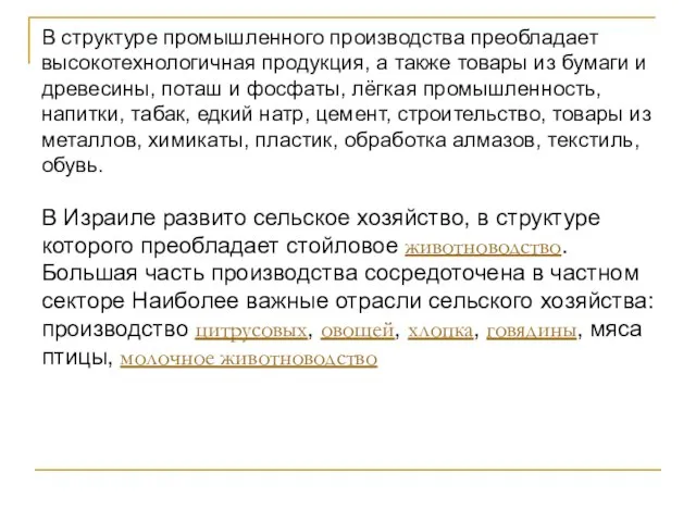 В структуре промышленного производства преобладает высокотехнологичная продукция, а также товары из бумаги