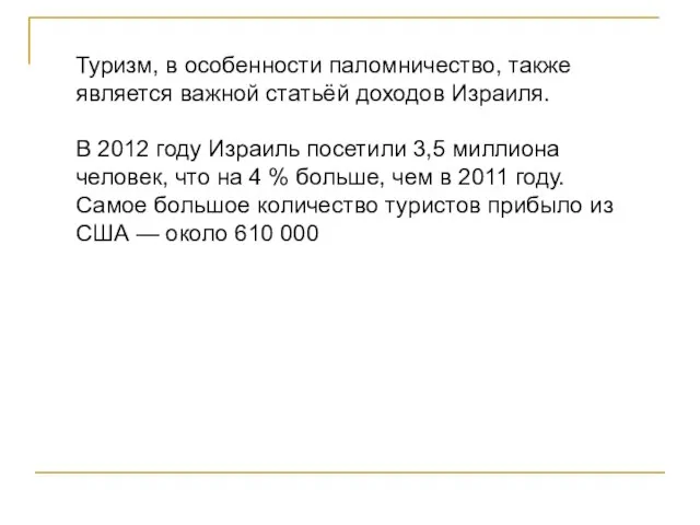 Туризм, в особенности паломничество, также является важной статьёй доходов Израиля. В 2012