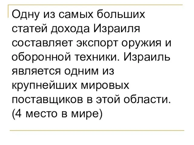 Одну из самых больших статей дохода Израиля составляет экспорт оружия и оборонной