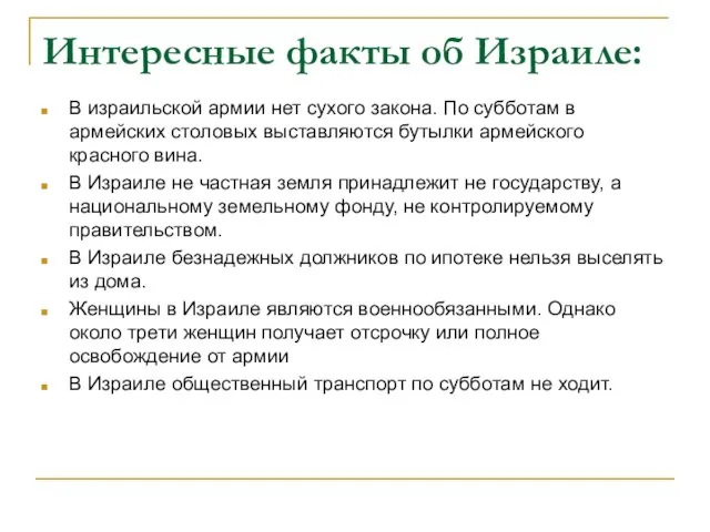 Интересные факты об Израиле: В израильской армии нет сухого закона. По субботам