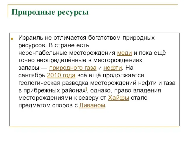 Природные ресурсы Израиль не отличается богатством природных ресурсов. В стране есть нерентабельные