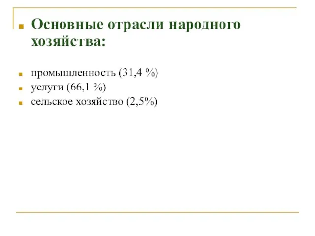 Основные отрасли народного хозяйства: промышленность (31,4 %) услуги (66,1 %) сельское хозяйство (2,5%)