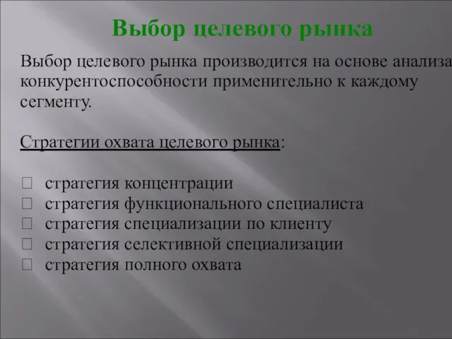 Выбор целевого рынка производится на основе анализа конкурентоспособности применительно к каждому сегменту.