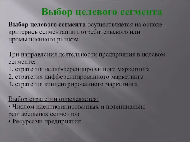 Выбор целевого сегмента Выбор целевого сегмента осуществляется на основе критериев сегментации потребительского