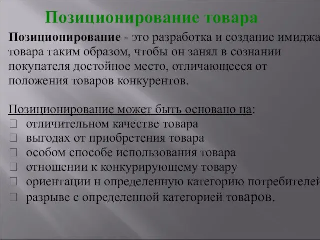 Позиционирование товара Позиционирование - это разработка и создание имиджа товара таким образом,