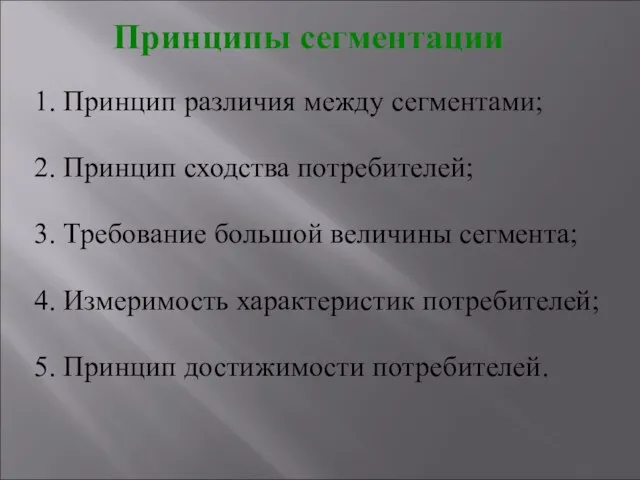 Принципы сегментации 1. Принцип различия между сегментами; 2. Принцип сходства потребителей; 3.