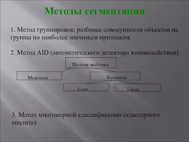 Методы сегментации 1. Метод группировок: разбивка совокупности объектов на группы по наиболее