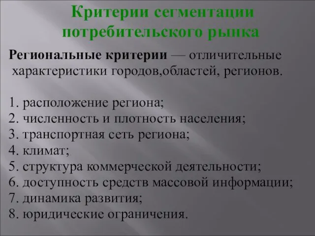 Критерии сегментации потребительского рынка . Региональные критерии — отличительные характеристики городов,областей, регионов.