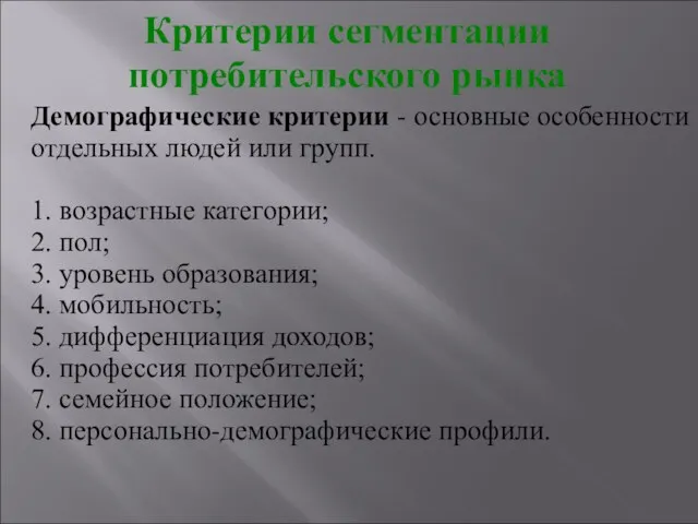 Демографические критерии - основные особенности отдельных людей или групп. 1. возрастные категории;