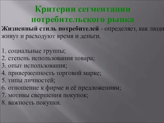 Жизненный стиль потребителей - определяет, как люди живут и расходуют время и