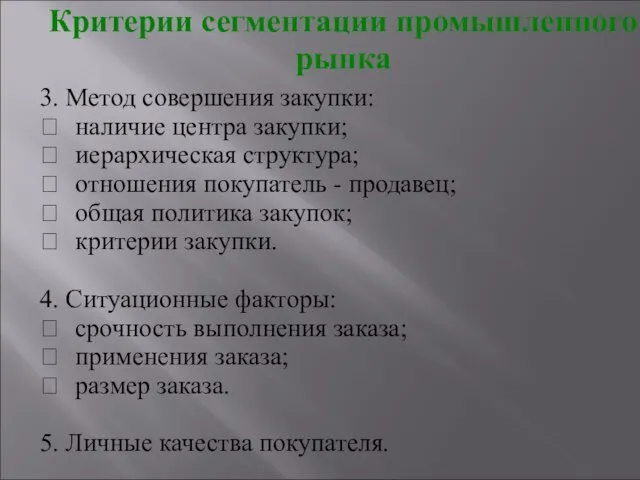 3. Метод совершения закупки:  наличие центра закупки;  иерархическая структура; 