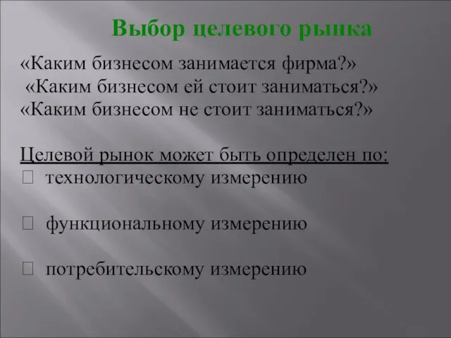 «Каким бизнесом занимается фирма?» «Каким бизнесом ей стоит заниматься?» «Каким бизнесом не