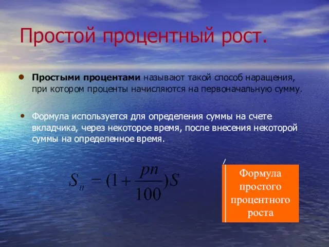 Простой процентный рост. Простыми процентами называют такой способ наращения, при котором проценты