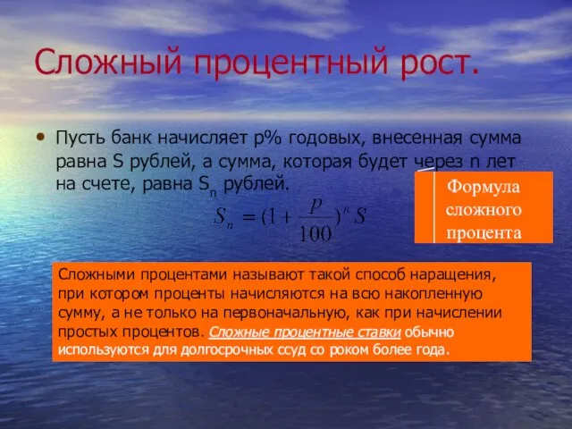 Сложный процентный рост. Пусть банк начисляет p% годовых, внесенная сумма равна S