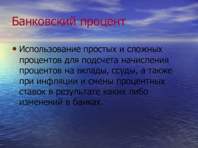 Банковский процент Использование простых и сложных процентов для подсчета начисления процентов на