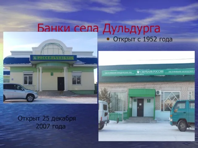 Банки села Дульдурга Открыт 25 декабря 2007 года Открыт с 1952 года