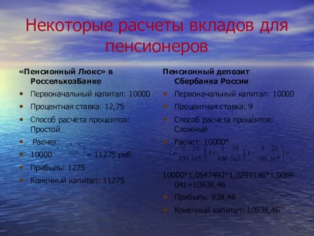 Некоторые расчеты вкладов для пенсионеров «Пенсионный Люкс» в РоссельхозБанке Первоначальный капитал: 10000