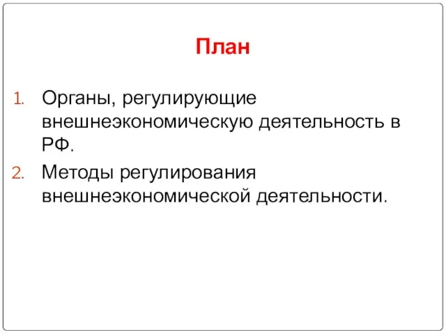 План Органы, регулирующие внешнеэкономическую деятельность в РФ. Методы регулирования внешнеэкономической деятельности.