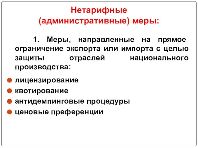 Нетарифные (административные) меры: 1. Меры, направленные на прямое ограничение экспорта или импорта