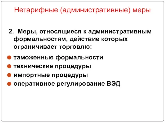 Нетарифные (административные) меры 2. Меры, относящиеся к административным формальностям, действие которых ограничивает