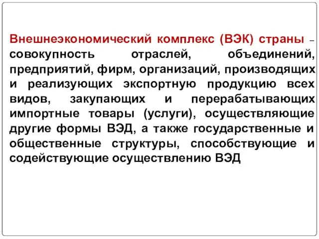 Внешнеэкономический комплекс (ВЭК) страны – совокупность отраслей, объединений, предприятий, фирм, организаций, производящих