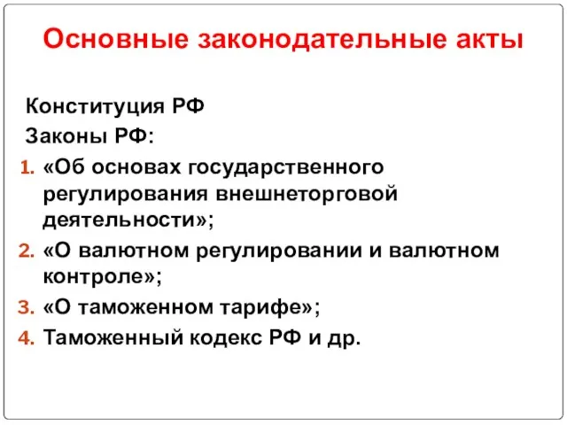 Основные законодательные акты Конституция РФ Законы РФ: «Об основах государственного регулирования внешнеторговой