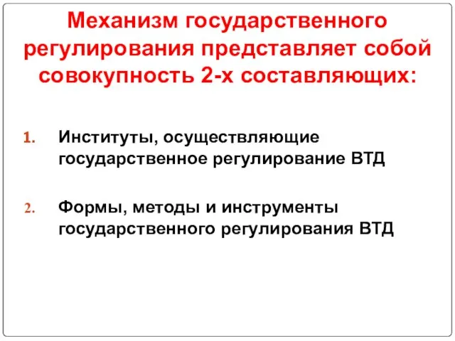 Механизм государственного регулирования представляет собой совокупность 2-х составляющих: Институты, осуществляющие государственное регулирование