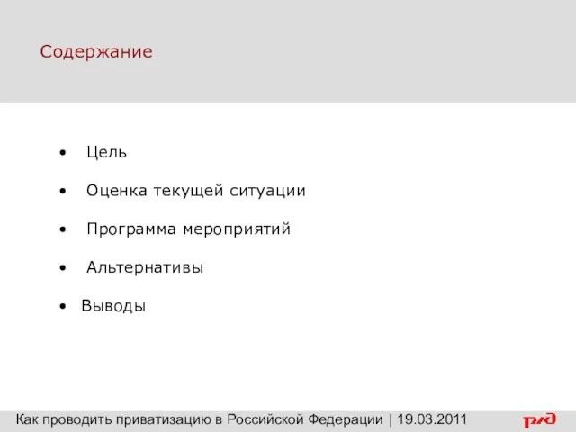 Содержание Как проводить приватизацию в Российской Федерации | 19.03.2011 Цель Оценка текущей