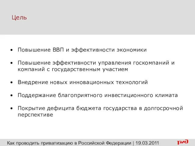 Цель Как проводить приватизацию в Российской Федерации | 19.03.2011 Повышение ВВП и