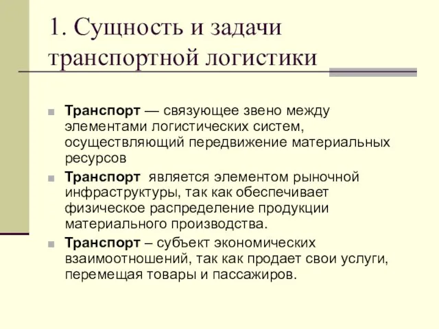 1. Сущность и задачи транспортной логистики Транспорт — связующее звено между элементами