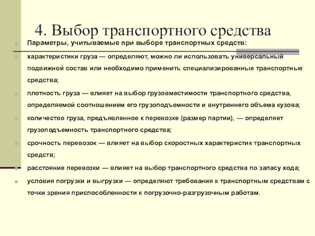 4. Выбор транспортного средства Параметры, учитываемые при выборе транспортных средств: характеристики груза