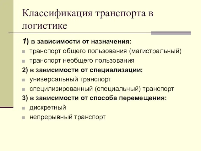 Классификация транспорта в логистике 1) в зависимости от назначения: транспорт общего пользования