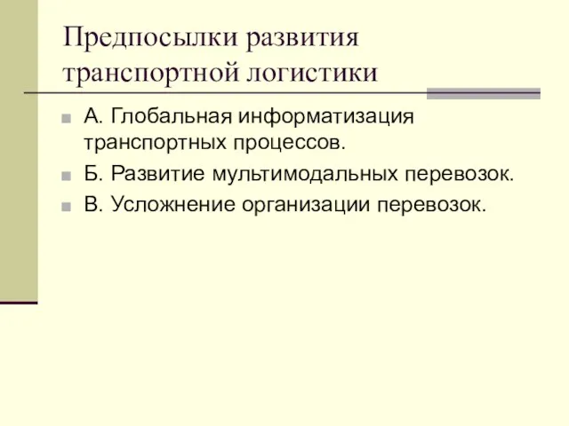 Предпосылки развития транспортной логистики А. Глобальная информатизация транспортных процессов. Б. Развитие мультимодальных