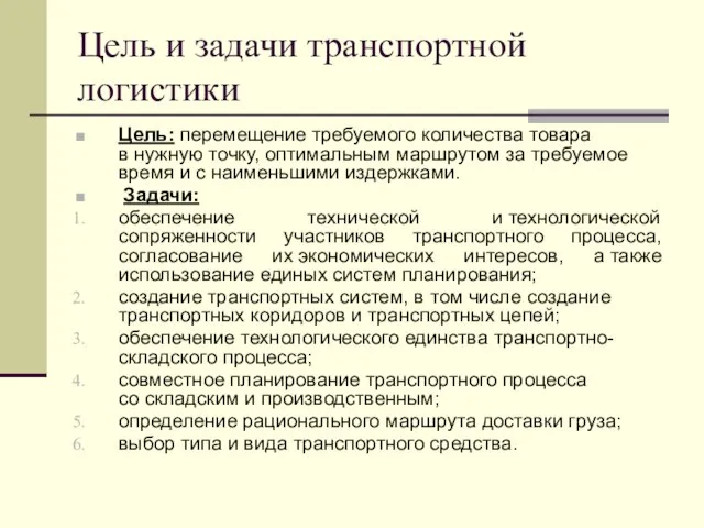 Цель и задачи транспортной логистики Цель: перемещение требуемого количества товара в нужную