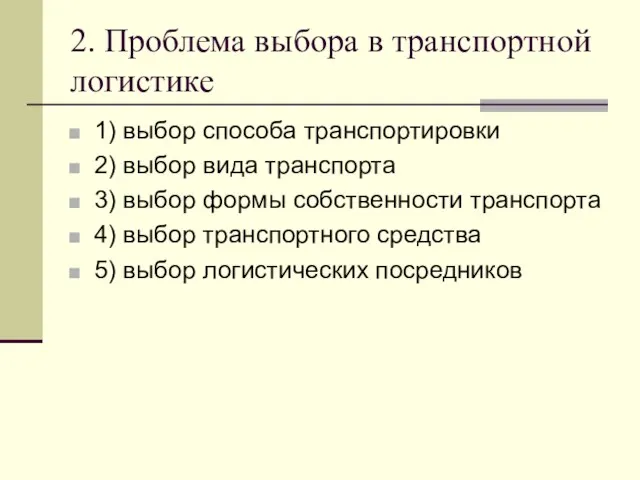 2. Проблема выбора в транспортной логистике 1) выбор способа транспортировки 2) выбор