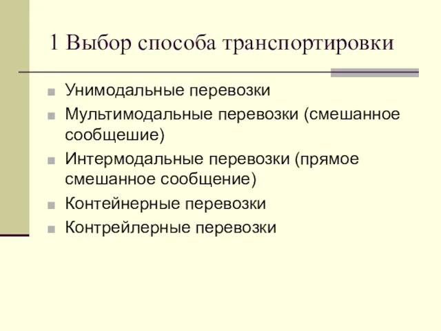 1 Выбор способа транспортировки Унимодальные перевозки Мультимодальные перевозки (смешанное сообщешие) Интермодальные перевозки