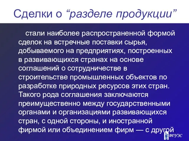 Сделки о “разделе продукции” стали наиболее распространенной формой сделок на встречные поставки