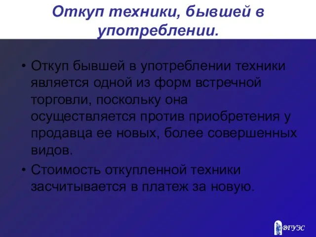 Откуп техники, бывшей в употреблении. Откуп бывшей в употреблении техники является одной