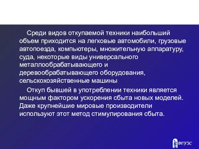 Среди видов откупаемой техники наибольший объем при­ходится на легковые автомобили, грузовые автопоезда,