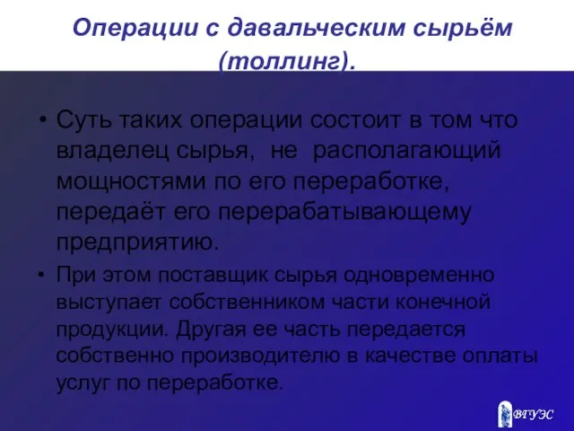 Операции с давальческим сырьём (толлинг). Суть таких операции состоит в том что