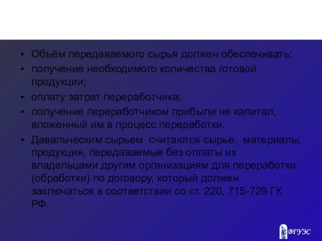 Объём передаваемого сырья должен обеспечивать: получение необходимого количества готовой продукции; оплату затрат