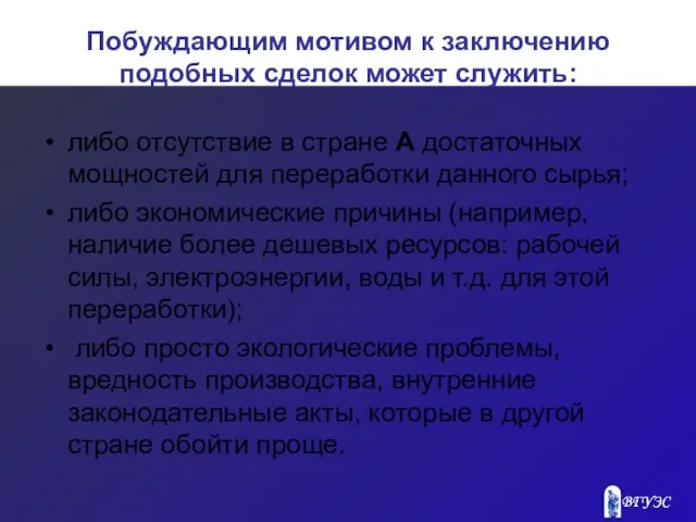 Побуждающим мотивом к заключению подобных сделок может служить: либо отсутствие в стране